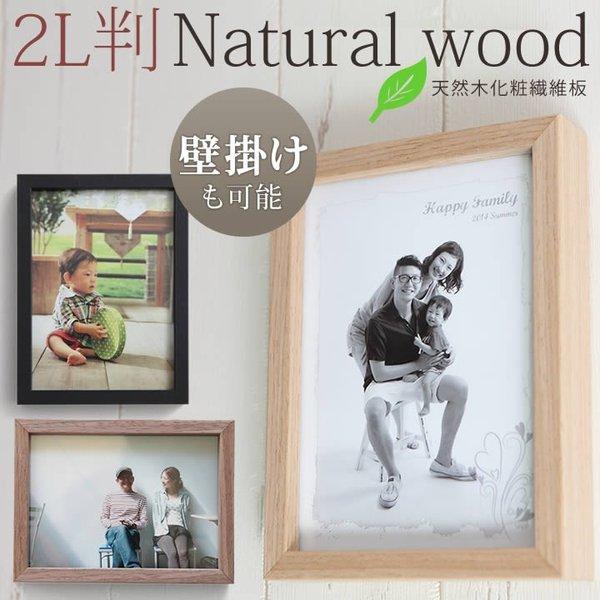 2l判サイズ 天然木 ウッド 写真立て フォトフレーム 写真フレーム 壁掛け フォトフレーム 木製 フォトスタンド 結婚祝い 額縁 写真入れ 卒業 入学 Sz 1015 Akb 265 とことこマーチ 通販 Yahoo ショッピング