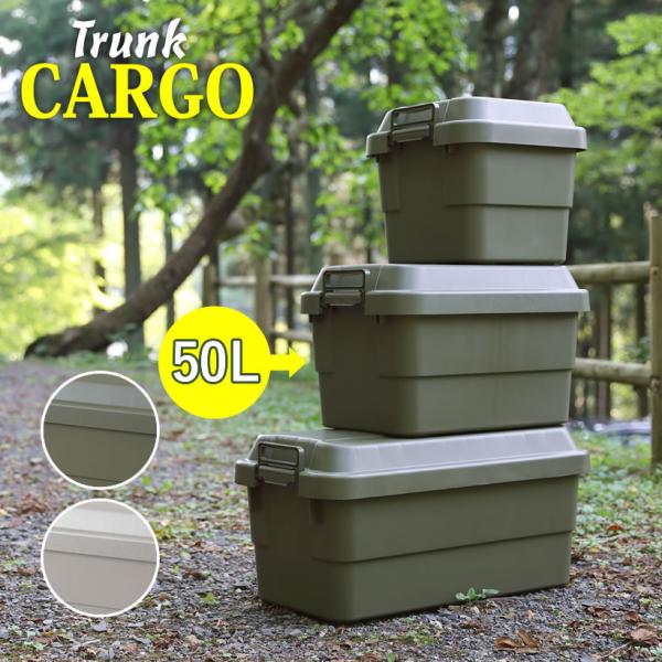 50lトランクカーゴ 50リットル たっぷり 大容量 キャンプ バーベキュー ボックス アウトドア 屋外 道具 工具 収納 積み重ね カーキ 緑 グレー 灰色 ナチュラル Sz 1015 Tc 50 とことこマーチ 通販 Yahoo ショッピング