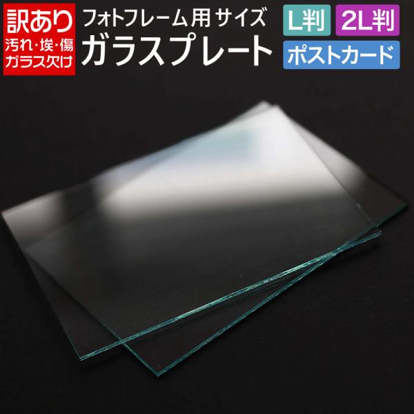 汚れや指紋、角に欠けありの訳あり品、多少サイズが異なる場合がございますので、ご理解頂けるかたのみご購入をお願い致します。【2Lサイズ】約128mm×約179mm×約1〜2mm【Lサイズ】約90mm×約128mm×約1〜2mm【はがきサイズ】...