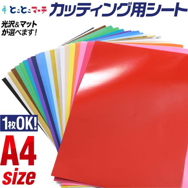 ぴったりA4サイズではございません。mm単位でのサイズのばらつきありカッティングシール カッティングステッカー 粘着シート 防水イエロー(黄色) / レッド(赤色) / ホワイト(白色) / グレー(灰色) / ピンク(桃色) / チェリー...