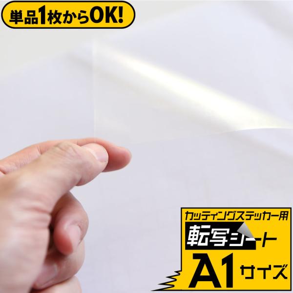 1枚単品 転写シート A1サイズ 転写フィルム アプリケーションシート アプリケーションフィルム 約60cm 84cmリタックシール 透明シート 粘着 シート Vcs App A1 01 とことこマーチ 通販 Yahoo ショッピング