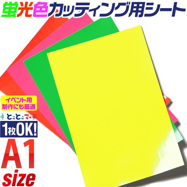 蛍光カラーカッティング用シート 約A1サイズ 1枚からOK カッティング