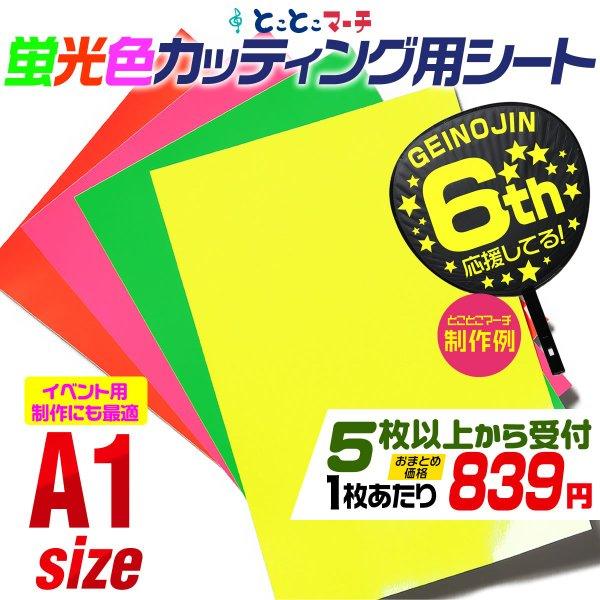 蛍光カラーカッティング用シート セット割5 約A1サイズ カッティング