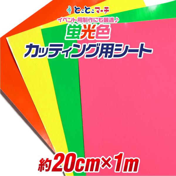 約20cm×約1m 蛍光カラーカッティング用シート カッティングシール カッティングステッカー ステッカーシート 蛍光シート 蛍光シール 屋内用 粘着シート