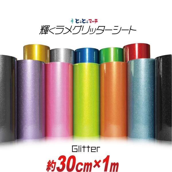 約30cm×約1m 屋内用 グリッターシート ラメ入りシート ステッカーシート カッティング用シートカッティングシール カッティング 粘着シート