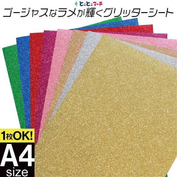 【サイズがぴったりA4サイズではございません。※約20cm×約30cm※mm〜1cm程度のサイズばらつきあり】オリジナルステッカーが簡単に作れる、当店販売のグリッターシートラメ入りカッティング用シート（カッティングステッカー/カッティングフ...