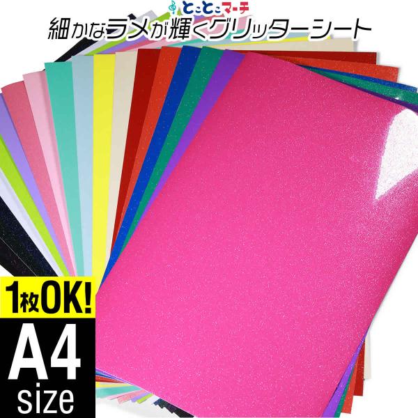 【サイズがぴったりA4サイズではございません。※約20cm×約30cm※mm〜1cm程度のサイズばらつきあり】オリジナルステッカーが簡単に作れる、当店販売の【屋内用】グリッターシートラメ入りカッティング用シート（カッティングステッカー/カッ...