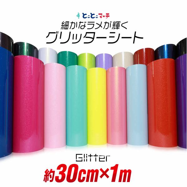 約30cm×約1m 屋内用 小ラメグリッターシート ステッカーシート カッティング用シートカッティングシール カッティング 粘着シート