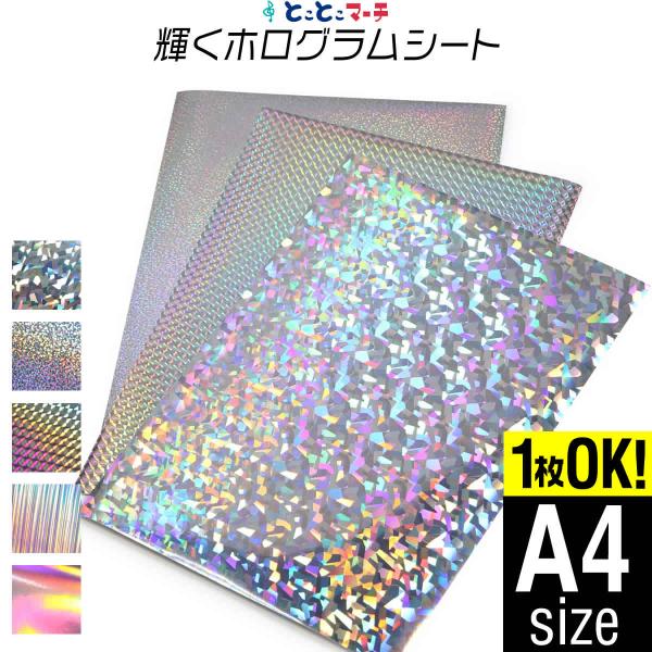 1枚からOK 変形A4サイズ 約20cm×約30cm ホログラムシート ホログラムステッカー ホログラムシール カッティング用シート 粘着シート