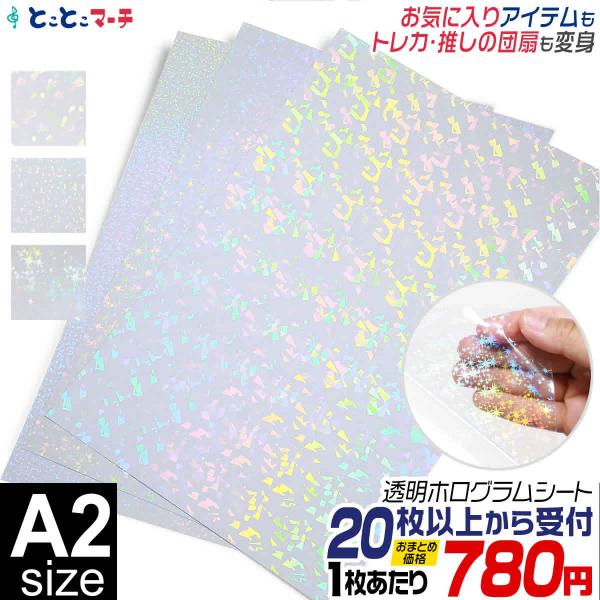 セット割20 A2サイズ 約42cm×約60cm 透明ホログラムシート ホログラム