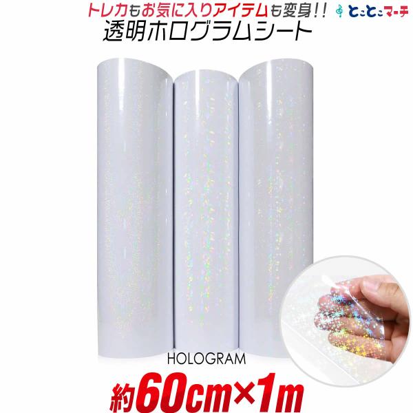 レビューを書いてスキージープレゼントキャンペーン！詳しくは商品ページをご確認下さいサイズがぴったりサイズではございません。少し長めにカットします透明多角形柄ホログラム / 透明スター(星)柄ホログラム / 透明ドット柄(水玉)ホログラム光に...