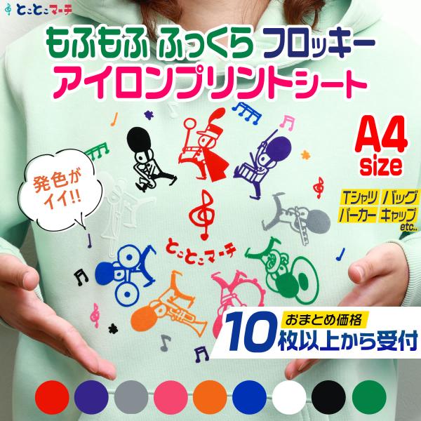 【サイズがぴったりA4サイズではございません。※約20cm×約30cm※mm〜1cm程度のサイズばらつきあり】フロッキーレッド赤色/フロッキーブルー青色/フロッキーオレンジ橙色/フロッキーグリーン緑色/フロッキーピンク桃色/フロッキーパープ...
