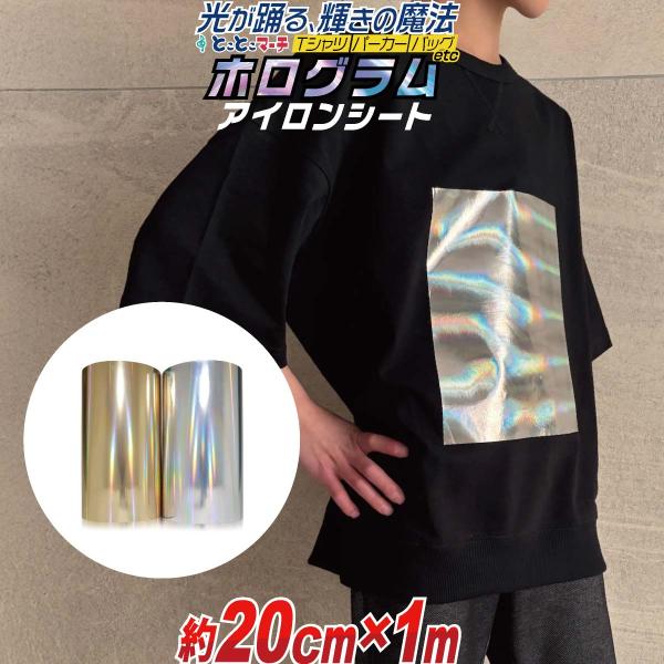 【サイズがぴったりサイズではございません。少し長めにカットします】ホログラムシルバー銀/ホログラムゴールド金色オリジナルTシャツやパーカー、バック、イベント用品などが簡単に作れる、アイロンホログラムシートカッティング用シート アイロンプリン...