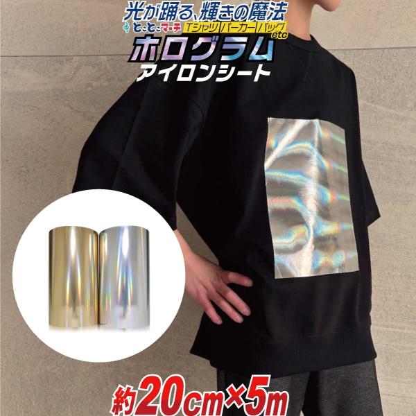 【サイズがぴったりサイズではございません。少し長めにカットします】ホログラムシルバー銀/ホログラムゴールド金色オリジナルTシャツやパーカー、バック、イベント用品などが簡単に作れる、アイロンホログラムシートカッティング用シート アイロンプリン...
