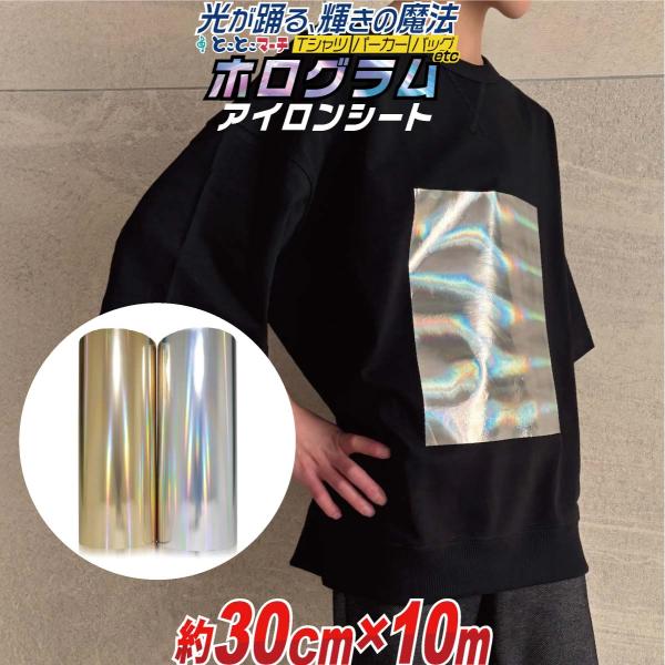 【サイズがぴったりサイズではございません。少し長めにカットします】ホログラムシルバー銀/ホログラムゴールド金色オリジナルTシャツやパーカー、バック、イベント用品などが簡単に作れる、アイロンホログラムシートカッティング用シート アイロンプリン...