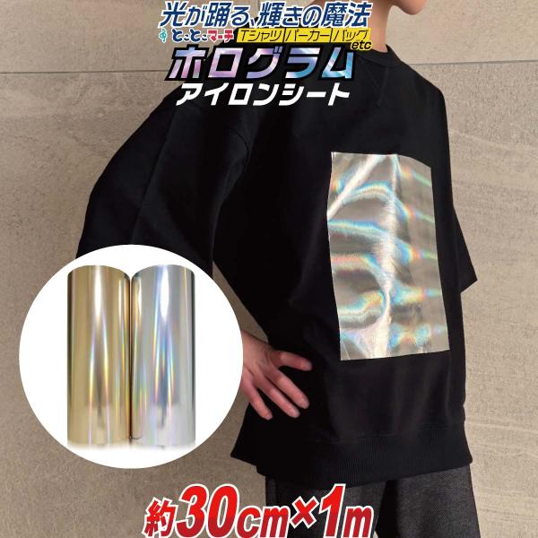 【サイズがぴったりサイズではございません。少し長めにカットします】ホログラムシルバー銀/ホログラムゴールド金色オリジナルTシャツやパーカー、バック、イベント用品などが簡単に作れる、アイロンホログラムシートカッティング用シート アイロンプリン...