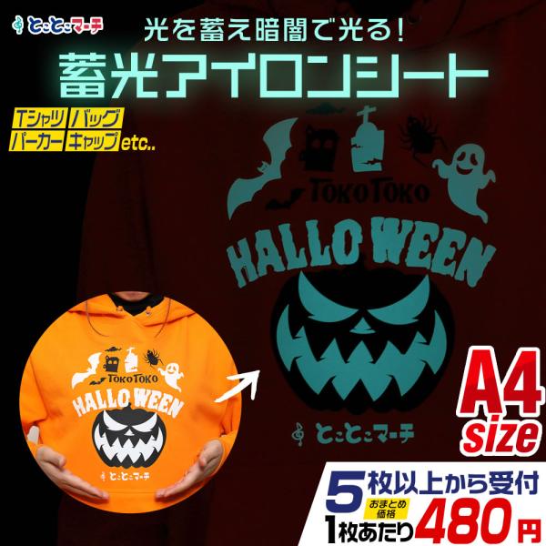 【サイズがぴったりA4サイズではございません。※約20cm×約30cm※mm〜1cm程度のサイズばらつきあり】01蓄光ブルーグリーン(通常時-白)オリジナルTシャツやパーカー、服、バック、イベント用品などが簡単に作れる、蓄光アイロンシート ...