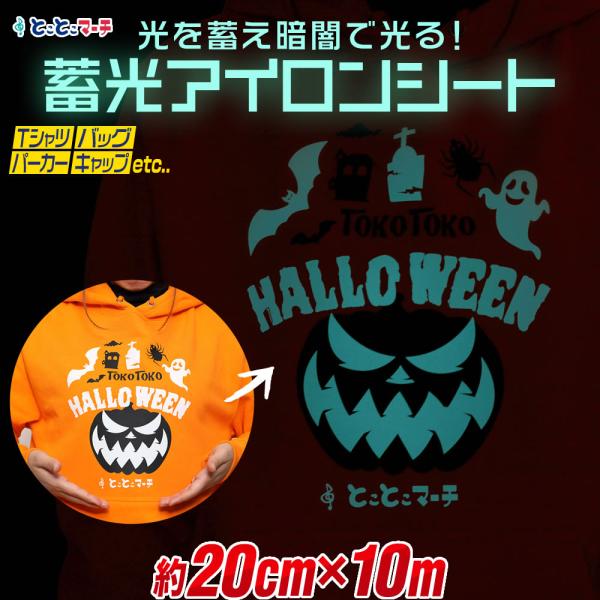 【サイズがぴったりサイズではございません。少し長めにカットします】01蓄光ブルーグリーン(通常時-白)オリジナルTシャツやパーカー、服、バック、イベント用品などが簡単に作れる、蓄光アイロンシート 夜光アイロンプリントシートカッティング用シー...