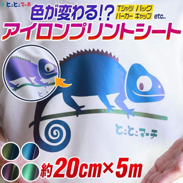 約20cm×約5m オーロラカラー 色変化アイロンシート 熱転写ラバーシート