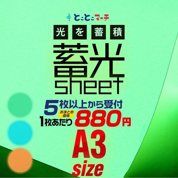 蓄光シート 蓄光シール セット割5 A3サイズ 約30cm 約42cm ステッカーシート 蓄光カッティング用シート カッティングシール 夜間シート 蓄光テープ 夜光テープ Vcs Lumine Z5 05a3 とことこマーチ 通販 Yahoo ショッピング