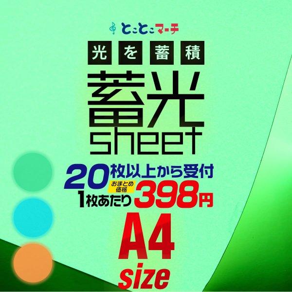 蓄光シート 蓄光シール セット割20 A4サイズ 約20cm×約30cm ステッカー