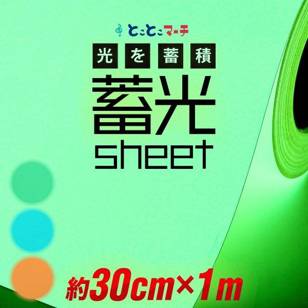 オリジナルステッカーが簡単に作れる、当店販売の蓄光シート 蓄光カッティング用シート（夜光カッティングステッカー/夜光カッティングフィルム）になります。コンサート用のうちわや、暗闇の見印に 防災対策/停電対策にも自作のうちわなど、楽しく作れま...