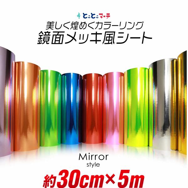 約30cm×約5m 屋内用 鏡面ミラーシート メッキシート  ステッカーシート カッティング用シートカッティングシール カッティングステッカー キラキラ 粘着シート