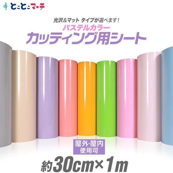 約30cm×約1m パステルカラー カッティング用シート 車 バイク ステッカーシート