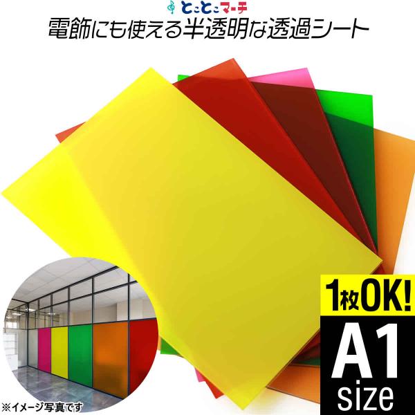 1枚からOK 約A1サイズ 透過シート 半透明シール 電飾シート カッティングシール ステッカーシート
