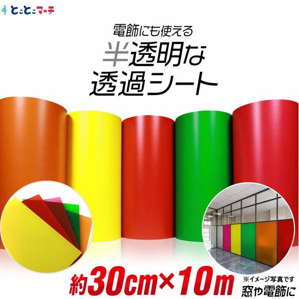 約30cm×約10m 透過シート 半透明シール 電飾シート カッティングシール ステッカーシート粘着シート
