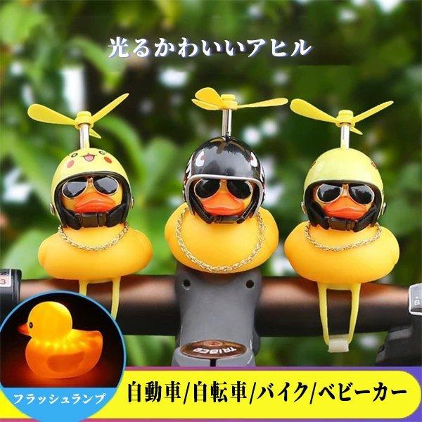 おもちゃ 自転車ヘッド ライト 漫画アヒル ヘッドランプ 光るアヒル ハンドルバー 自転車アクセサリー かわいい 小さな黄色いアヒル Ahiru X Ahiru X Toko生活館 通販 Yahoo ショッピング