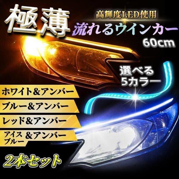 【期間限定価格】シーケンシャルウインカー LEDテープ シリコンチューブ アイスブルー 流れるウインカー 60cm 極薄 車検 2本セット 簡単取付 12V u60-X