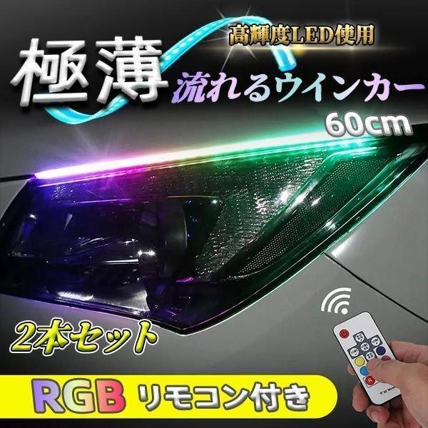 新色追加して再販 流れるウィンカーRGBシリコンチューブ 45cm