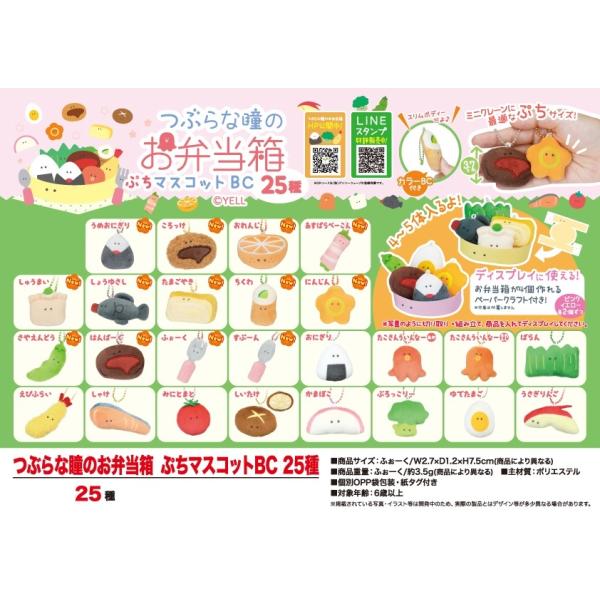 つぶらな瞳のお弁当箱 ぷちマスコットBC 25種（250個入） :OSE210823-5