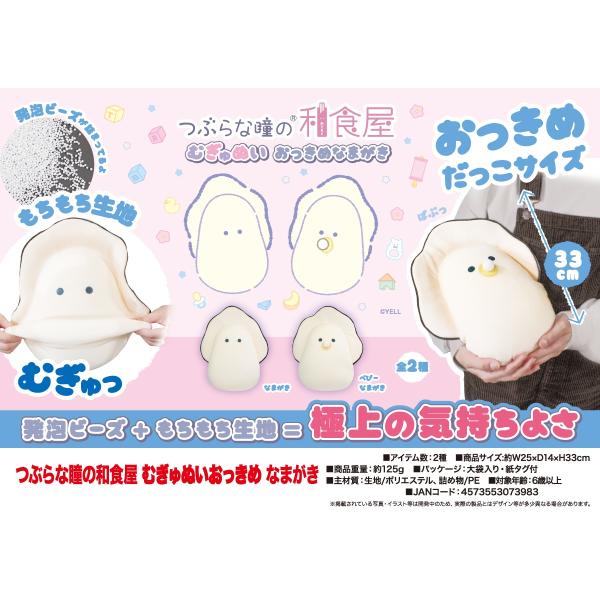 ぬいぐるみ」つぶらな瞳の和食屋 むぎゅぬいおっきめ なまがき（48個入