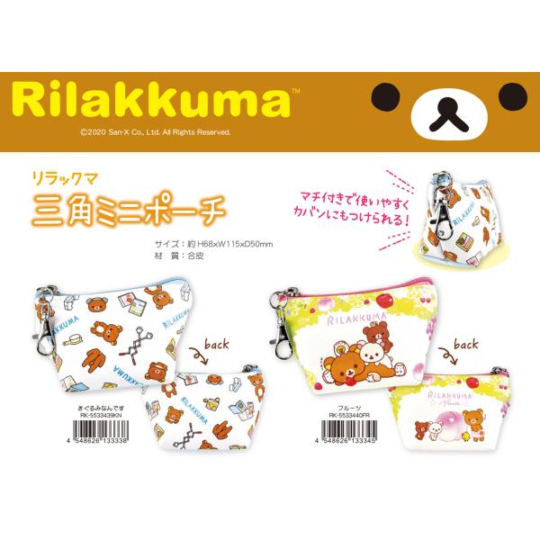 キャラクターグッズ 雑貨 リラックマ ポーチの人気商品 通販 価格比較 価格 Com