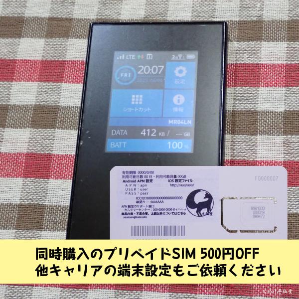 SIMフリーモバイルルータ Aterm MR04LN（中古）です。NECのデュアルSIM機になります。4G・LTE通信のSIMフリーモバイルルータで、Docomo・AU・Rakuten・Softbank、格安SIM（Docomo系・AU系・...