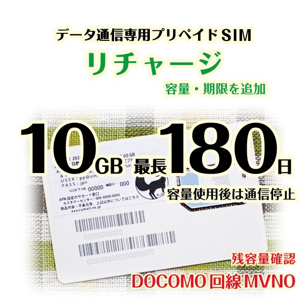 当ショップでご購入いただいたプリペイドSIMの、容量・期間のリチャージプランになります。ご利用中のSIMに、10GB 最長180日（容量使用後は通信停止）を追加します。対象のSIMに容量が追加され、期限が延長されます。ご購入時に対象SIMを...
