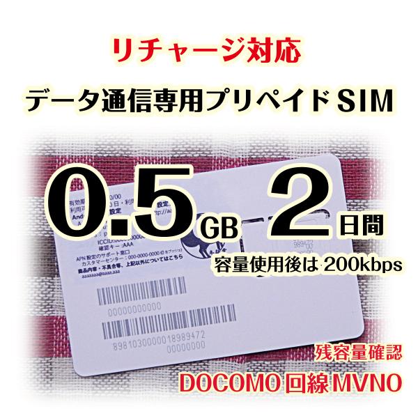 0.5GB 2日間の、4G LTE通信 DOCOMO回線のデータ通信専用SIMになります。ご利用開始から2日間、0.5GBご利用いただけます。0.5GB使用後は通信速度が200kbpsになります。音声通話、SMSはご利用いただけません。使用...