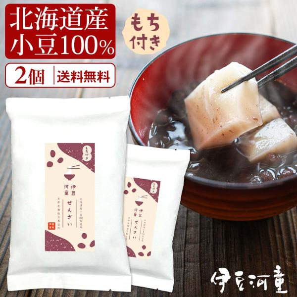 【のし不可】ポスト投函便送料無料、ぜんざい2個セット。北海道産小豆100％です。伊豆河童の人気のあんみつに使っている餡と同じ小豆、同じ工場で丁寧に作っています。しつこすぎる甘さではなく、小豆本来の風味が生きている上品な甘さです。冬は温かく、...