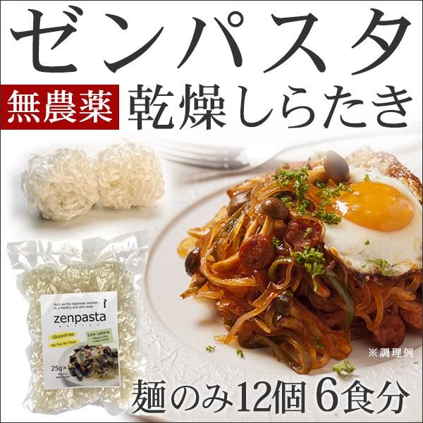 ゼンヌードル ＆ パスタ スープ無し 25g×12個 こんにゃく麺 乾燥 
