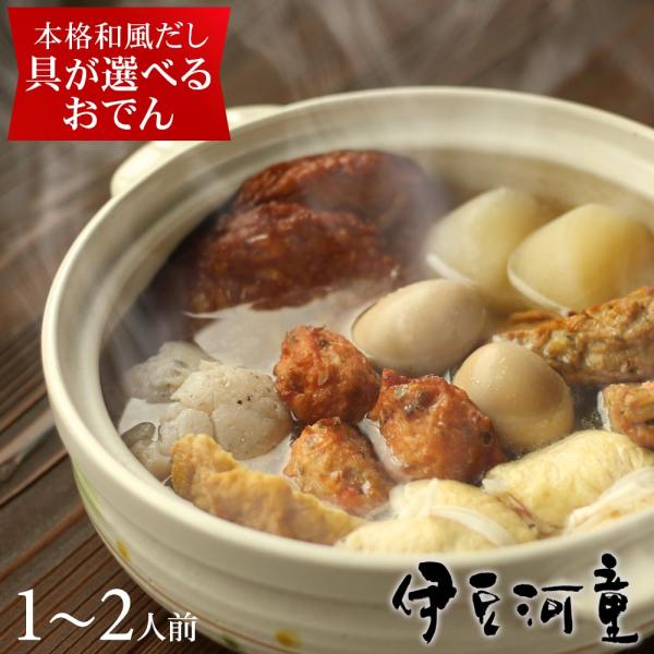 まずは気軽にお試し1〜２人前、具が選べる手作りおでんセットです。下ごしらえから丁寧につくる　河童のおでん、ほんのりとダシの香りが広がる上品おでん。旨味の凝縮したダシをたっぷりと贅沢に。食べ頃の味でお届けします。どうぞそのまま温めてお召し上が...