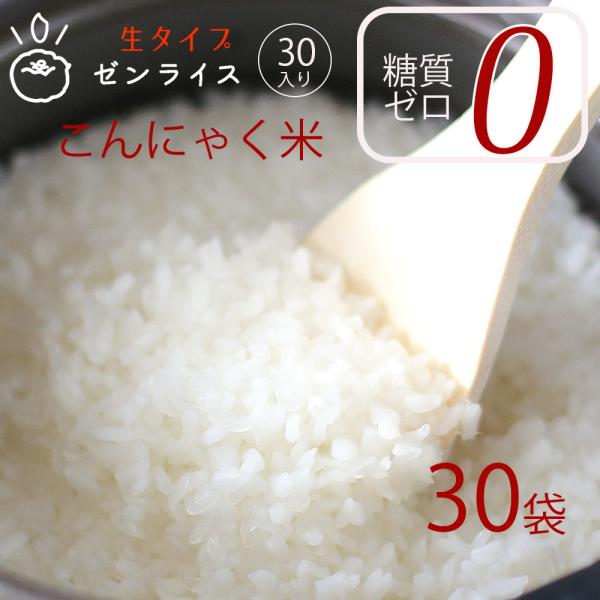 生ゼンライス 30袋（生タイプこんにゃく米）ダイエットは、ご飯と一緒に炊くだけでカロリーオフのダイエット用こんにゃくご飯です。※マンナンヒカリではありません送料無料です。商品内容：ゼンライス（生こんにゃく米）150g×30袋賞味期限：製造日...