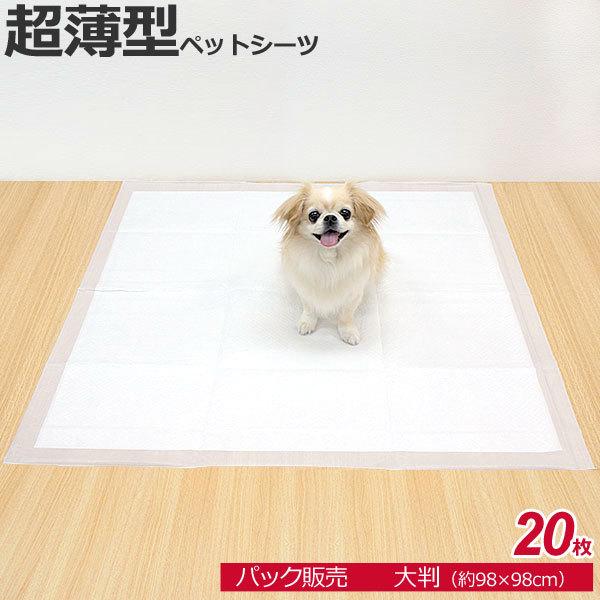 スタイルプラス 単品販売 / 超薄型 ペットシーツ 大判 1袋 98×98cm 20