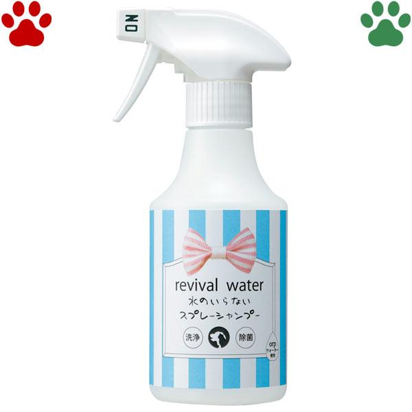 リバイバルウォーター　水のいらないスプレーシャンプー　245ml　犬用　猫用　日本製　天然成分　無添加　電解水100％　全身用　シャンプー　国産　ミニ