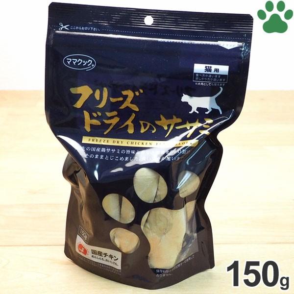 ママクック ママクック 猫用 フリーズドライのササミ 150g 国産 ママクック ママクック 猫用 フリーズドライのササミ 150g 国産