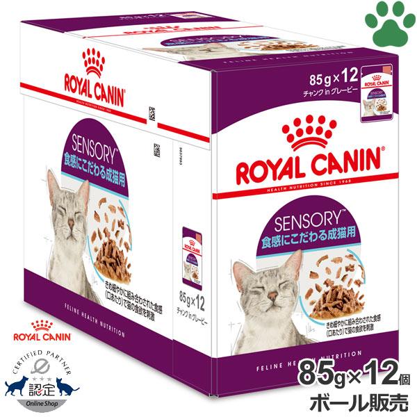 ボール / 正規品 ロイヤルカナン 猫パウチ センサリー フィール グレービー 85g × 12個 食感にこだわる成猫用(生後12ヵ月以上) FHN セット ケース :9003579018934:ナチュラルスタイル for Pets - 通販 - Yahoo!ショッピング ボール / 正規品 ロイヤルカナン 猫パウチ センサリー フィール グレービー 85g × 12個 食感にこだわる成猫用(生後12ヵ月以上) FHN セット ケース :9003579018934:ナチュラルスタイル for Pets - 通販 - Yahoo!ショッピング