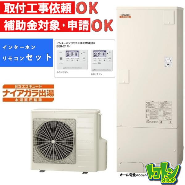 日立 【BHP-F37XD】リモコン付 日立 エコキュート370L 水道直圧 日立 【BHP-F37XD】リモコン付 日立 エコキュート370L 水道直圧