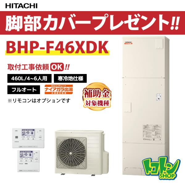 エコキュート 日立（HITACHI） 【BHP-F46XDK】＜寒冷地仕様＞脚部カバー付