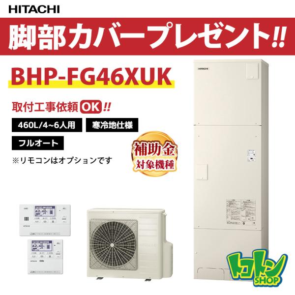 日立（HITACHI） 【BHP-FG46XUK】＜寒冷地仕様＞脚部カバー付